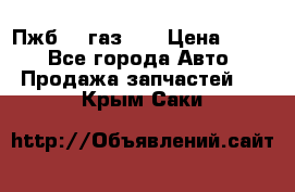 Пжб 12 газ 66 › Цена ­ 100 - Все города Авто » Продажа запчастей   . Крым,Саки